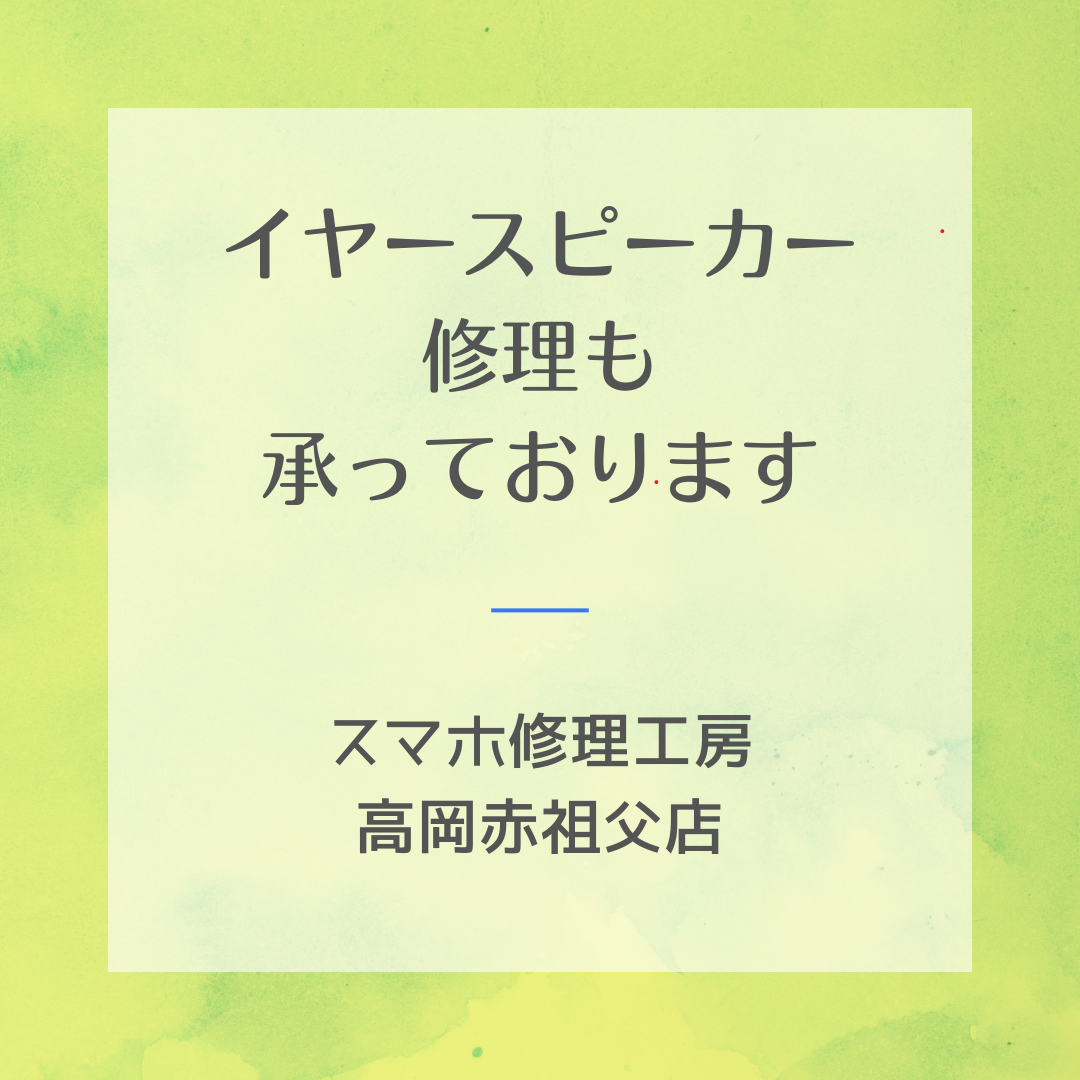 🔊 スマホ修理工房高岡赤祖父店｜イヤースピーカー修理も承っております！